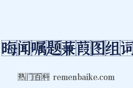晦闻嘱题蒹葭图组词是什么意思的图片